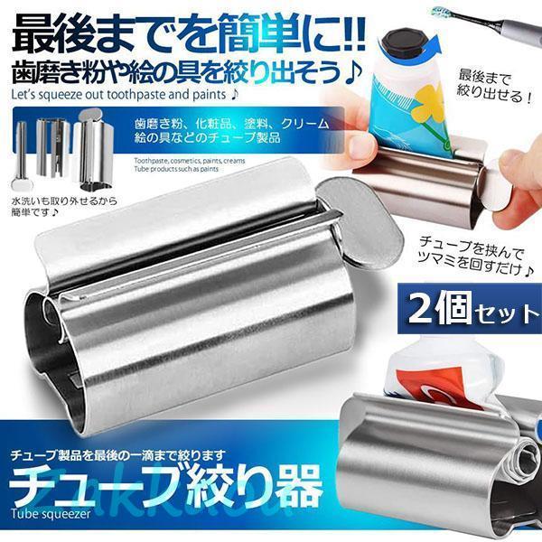 チューブ絞り器 チューブ 絞り器 2個セット ステンレス製 押し出し ローラー ステンレス製 歯磨き...