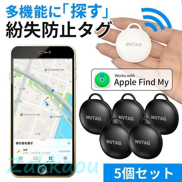紛失防止 スマートタグ 5個セット GPS 追跡 鍵 キー カギ 財布 タグ エアタグ iPhone...