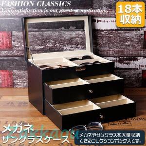 メガネ サングラス 収納ケース ボックス メガネケース 収納ボックス