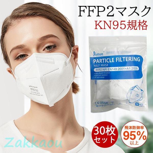 KN95 マスク FFP2マスク 30枚セット kn95 N95 不織布 立体 PM2.5対応 高性...