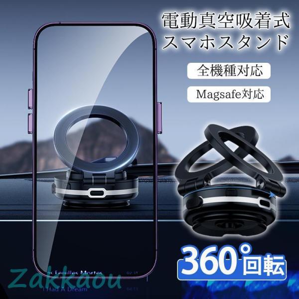 スマホスタンド 車載ホルダー マグネット式 360度回転 magsafe式 電動真空吸着式 角度調節...