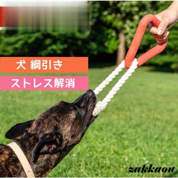 犬用おもちゃ 綱引きおもちゃ かみ玩具 ロープおもちゃ 中型・大型犬 丈夫犬用玩具 トレス解消いぬの...