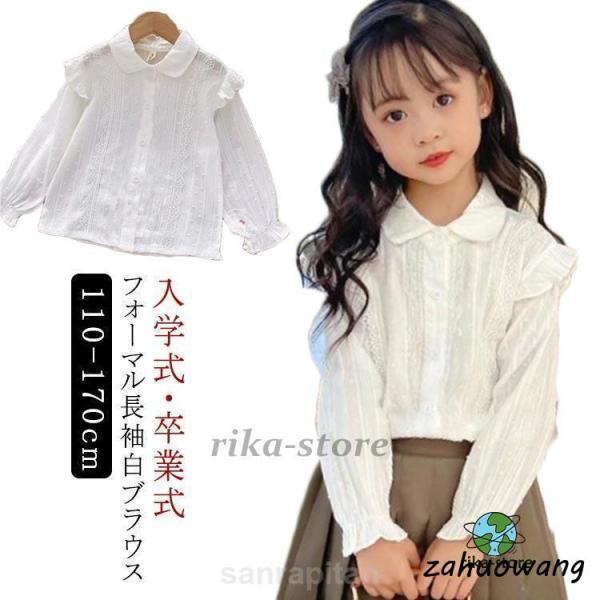 ブラウス フリル 女の子 卒業式 無地 キッズ 長袖 子供服 シャツ 丸襟 フォーマルブラウス 子供...