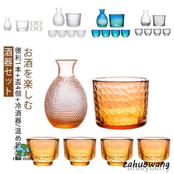 冷酒器セット 酒器セット 日本酒 冷酒器1個 猪口 ガラス おちょこ とっくり セット 徳利1本 6...