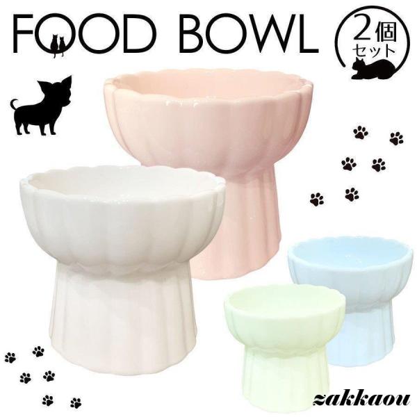 猫 食器 陶器 犬 フードボウル スタンド 食べやすい 猫用 餌皿 脚付 ねこ 餌入れ ウォーターボ...