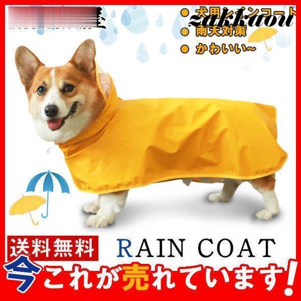 犬用レインコート 犬用 防水 雨天対策 小型犬 コーギー 梅雨 散歩 ポンチョ ペット服 かわいい ...