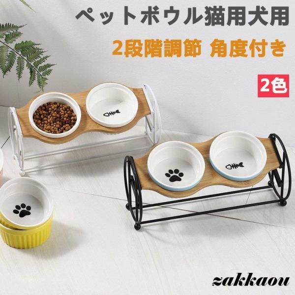 ペットボウル 猫食器 猫用 フード ボウル 猫餌入れ 食器台 2段階調整 自然木製 食べやすい 小型...