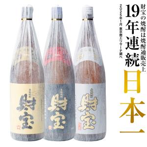 (最短当日出荷) 焼酎 セット 芋焼酎 麦焼酎 米焼酎 財宝スペシャル 白麹 一升瓶 1800ml 3本 ギフト