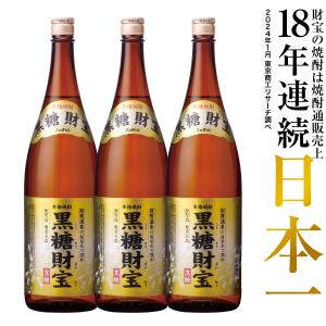 (最短当日出荷) 黒糖焼酎 焼酎 セット 黒糖財宝 1800ml 3本 一升瓶 モンドセレクション金賞受賞 鹿児島 奄美｜zaihou