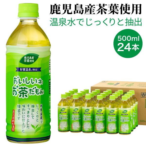 (最短当日出荷) 緑茶 お茶 お茶だもん 500ml 24本 送料無料 ペットボトル 1箱 財宝 温...