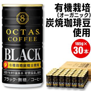 (最短当日出荷) オクタス コーヒー ブラック 無糖 缶 185g×30本 有機栽培炭焼珈琲豆使用 OCTAS 缶コーヒー、コーヒー飲料の商品画像