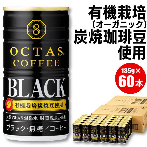 (最短当日出荷) オクタス コーヒー ブラック 無糖 缶 185g×60本 有機栽培炭焼珈琲豆使用 ...