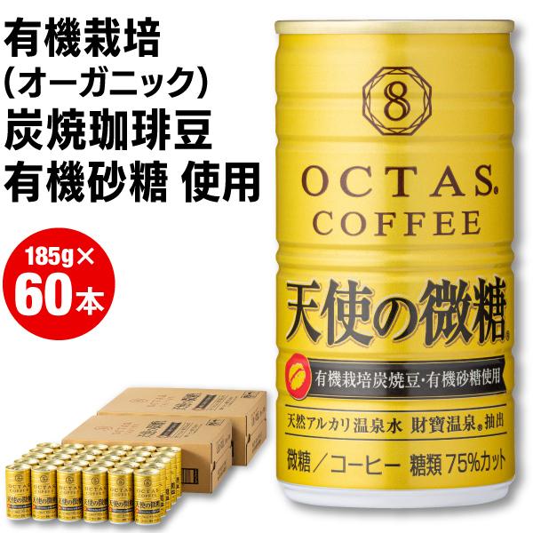(最短当日出荷) オクタス コーヒー 天使 の 微糖 缶 185g×60本 有機栽培炭焼珈琲豆使用 ...