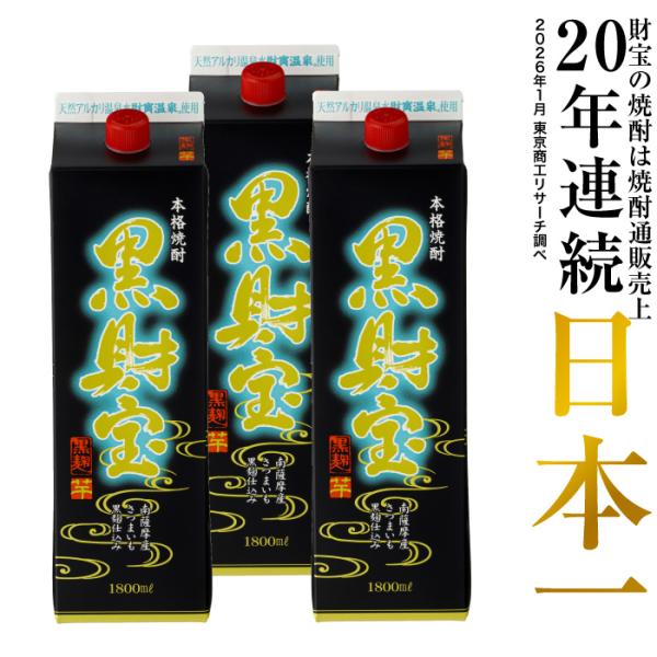 (ポイント2倍) 焼酎 芋焼酎 麦焼酎 黒財宝 黒麹 紙パック 1800ml 3本 ギフト 贈り物 ...