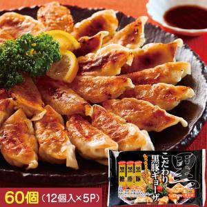 黒豚 ギョーザ 鹿児島産 タレ付き 60個 (12個×5袋) 送料無料 国産 野菜 餃子 冷凍