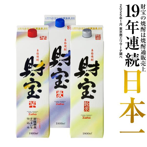 (ポイント2倍) 焼酎 飲み比べ 芋焼酎 麦焼酎 米焼酎 財宝 白麹 紙パック 1800ml 3本 ...