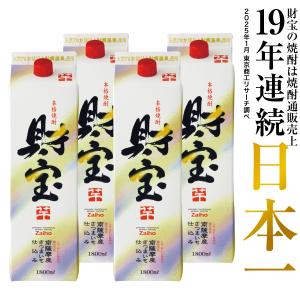 (最短当日出荷) 選べる芋麦米 焼酎 セット 財宝 白麹 1800ml 4本 芋焼酎 麦焼酎 米焼酎...