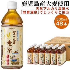 (ポイント5倍) 麦茶 ペットボトル 500ml 48本 ノンカフェイン 財宝 かごんま麦茶 鹿児島県産 大麦 爆買