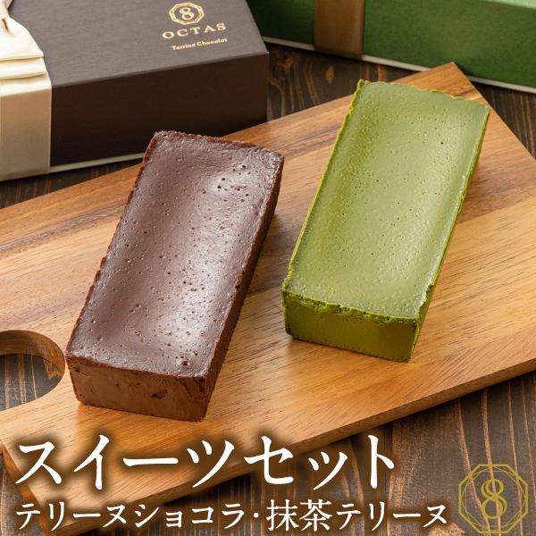 (ポイント5倍) ホワイトデー お返し チョコ 食べ比べ チョコレート テリーヌ ショコラ 抹茶 各...