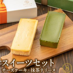 (ポイント3倍) 母の日 食べ比べ スイーツ セット 抹茶 テリーヌ チーズケーキ 各1箱 オクタス 濃厚 ケーキ お取り寄せ ギフト｜zaihou