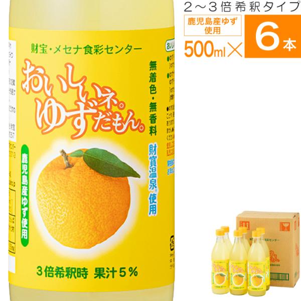 (ポイント2倍) ゆず ジュース 希釈タイプ 500ml 6本 鹿児島県産 柚子 果汁 無着色 無香...