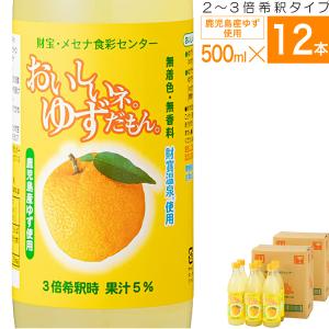 (最短当日出荷) ゆず ジュース 希釈タイプ 500ml×12本（6本入×2箱） 鹿児島県産 柚子 果汁｜zaihou