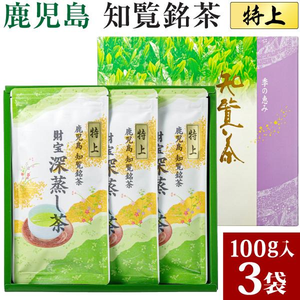 知覧茶 特上 深蒸茶 鹿児島 300g お茶 緑茶 鹿児島茶 日本茶 茶葉 100g3本入 化粧箱 ...
