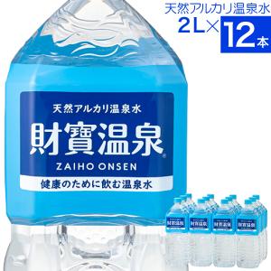 (最短当日出荷) 財寶温泉 水 ミネラルウォーター 2リットル 12本 送料無料 財宝 温泉水 みず シリカ水 天然水 2l 軟水 お水 ペットボトル 鹿児島｜財宝公式通販 Yahoo!店