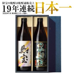(P3倍) 父の日 遅れてごめんね 焼酎 ギフト お酒 飲み比べ 麦 芋 白黒 900ml 2本 芋焼酎 麦焼酎 財宝 お中元