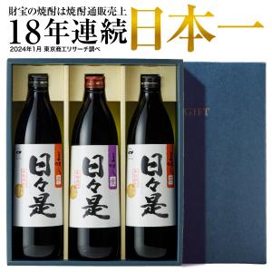 (ポイント3倍 最短当日出荷) 父の日 焼酎 ギフト 焼酎セット 飲み比べ 芋焼酎 麦焼酎 日々是 白麹 900ml 3本 財宝｜財宝公式通販 Yahoo!店