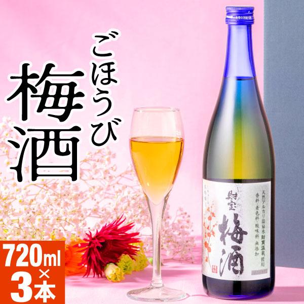 (ポイント3倍) 梅酒 ギフト 財宝梅酒 12度 720ml 3本 国産 お酒 誕生日 プレゼント ...