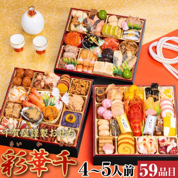 (ポイント2倍) おせち 2026 彩華千 千賀屋 4人前 〜 5人前 冷凍 和風 海鮮 肉 人気 ...
