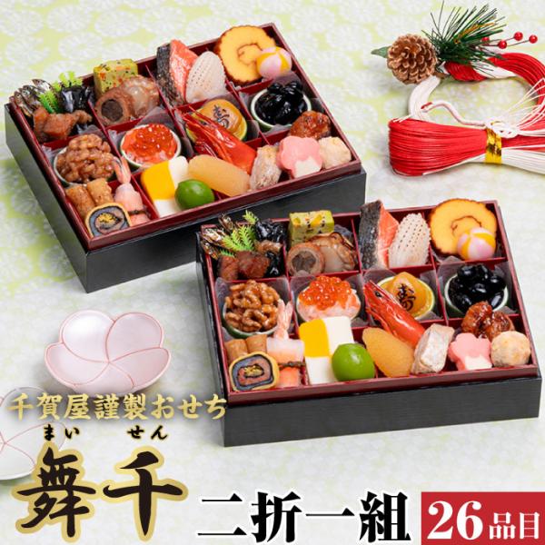 おせち 2026 舞千 千賀屋 2人前 少人数 冷凍 海鮮 肉 人気 重箱 正月 料理 1人前 二折...