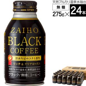 (最短当日出荷) コーヒー ブラック 無糖 ボトル 缶 275g×24本 深煎り 焙煎 珈琲