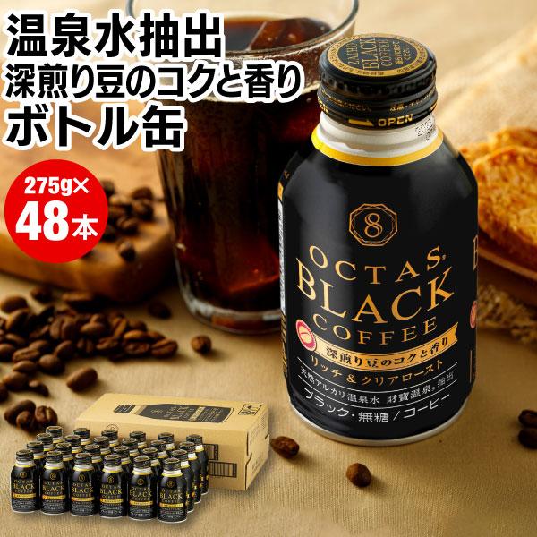 (ポイント2倍) 缶コーヒー ボトル缶 コーヒー ブラック 無糖 珈琲 275g 48本 箱買い ボ...