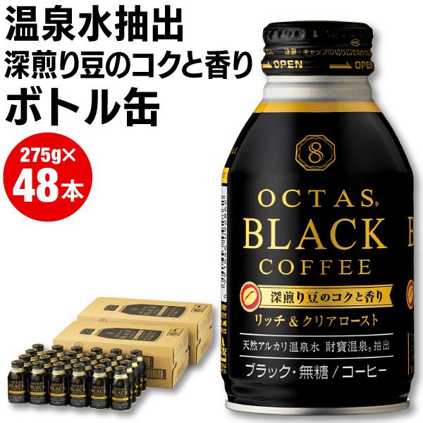 (最短当日出荷) オクタス コーヒー ブラック 無糖 ボトル 缶 275g×48本（24本入×2箱）...