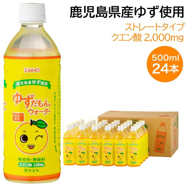 (最短当日出荷) ゆずだもん ウォーター 500ml×24本 ゆず ソフトドリンク 送料無料 柚子 ...