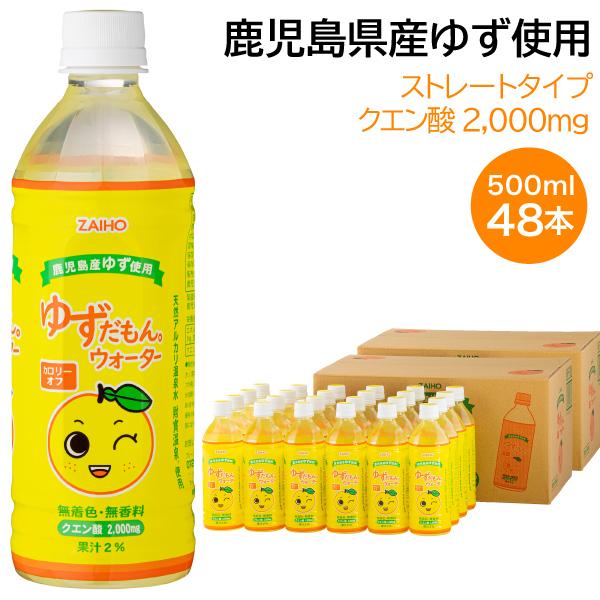 (ポイント2倍) ゆずだもん ウォーター 500ml 48本 ゆず ソフトドリンク 24本入2箱 柚...