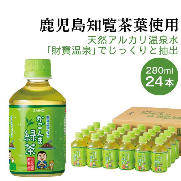 お茶 緑茶 ペットボトル ミニ かごんま緑茶 280ml 24本 ミニサイズ 1箱 小さい おちゃ ...