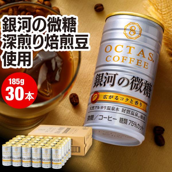 (ポイント2倍) 缶コーヒー 微糖 コーヒー 缶 珈琲 185g 30本 銀河の微糖 九州産 ミルク...