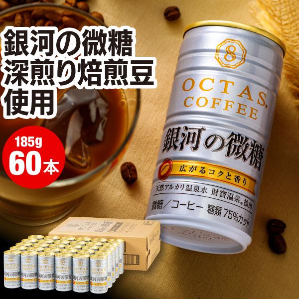 (ポイント2倍) 缶コーヒー 微糖 コーヒー 缶 珈琲 185g 60本 銀河の微糖 九州産 ミルク...