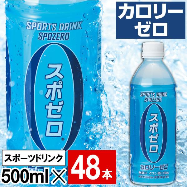 (ポイント2倍) スポーツドリンク 500ml ペットボトル 48本 カロリーゼロ スポゼロ 24本...
