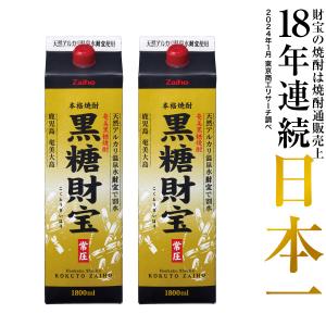 (最短当日出荷) 黒糖焼酎 焼酎 セット 黒糖財宝 1800ml 2本 紙パック モンドセレクション金賞受賞 鹿児島 奄美｜zaihou