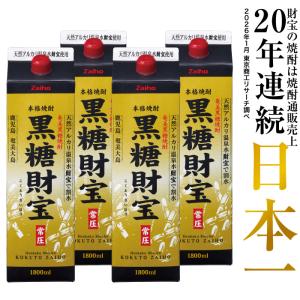 財宝 黒糖焼酎 焼酎 黒糖財宝 1800ml 3本 一升瓶 モンドセレクション