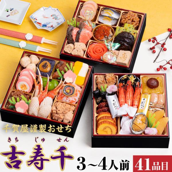 おせち 2026 吉寿千 千賀屋 3人前 〜 4人前 冷凍 和風 海鮮 肉 人気 重箱