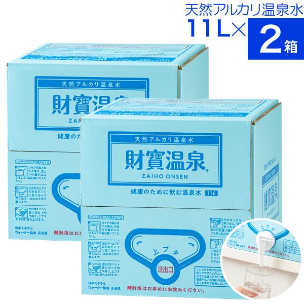 (最短当日出荷) 財寶温泉 水 ミネラルウォーター 11L 2箱 送料無料 財宝 天然アルカリ 温泉...