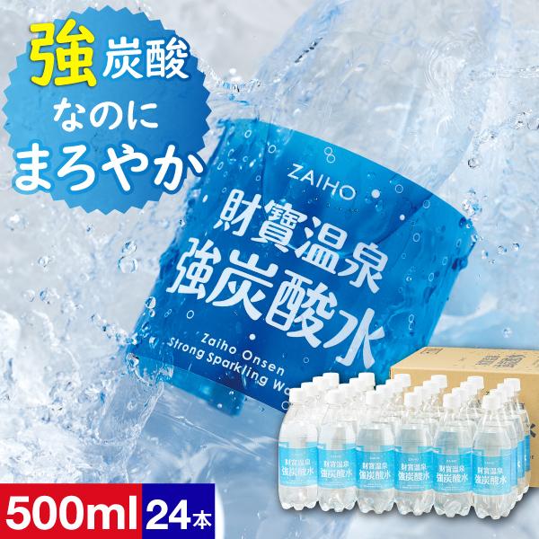 (ポイント2倍 最短当日出荷) 炭酸水 強炭酸 財寶温泉強炭酸水 500ml 24本 シリカ 強炭酸...