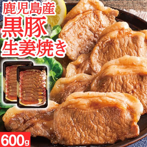 財宝 こだわり黒豚生姜焼き 600g (300g×2) 鹿児島県産 純粋黒豚 豚肉 冷凍