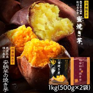 ポイント3倍 安納芋&紅はるか 冷凍焼き芋1kg(5...