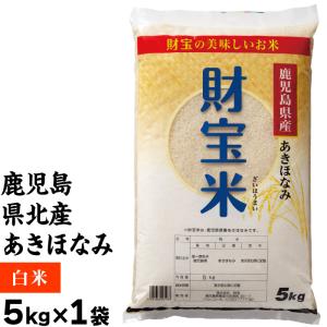 米 白米 鹿児島産 あきほなみ 財宝米 5kg 令和7年産 お米 国産米 おこめ 白米 爆買